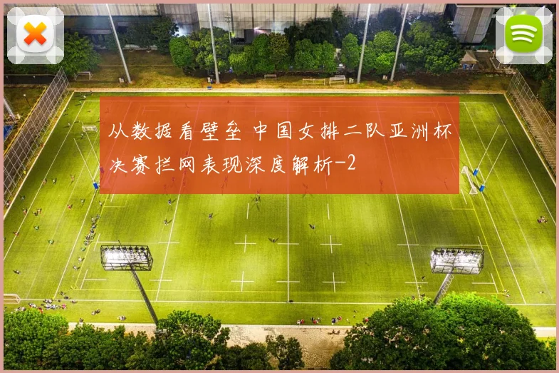 从数据看壁垒 中国女排二队亚洲杯决赛拦网表现深度解析