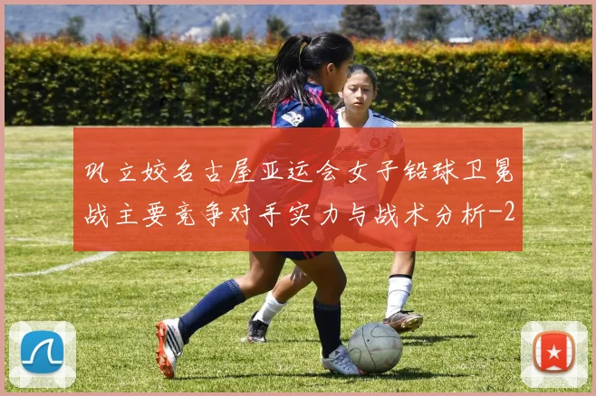 巩立姣名古屋亚运会女子铅球卫冕战主要竞争对手实力与战术分析