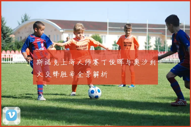 斯诺克上海大师赛丁俊晖与奥沙利文交锋胜率全景解析