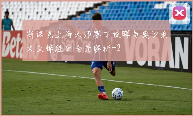 斯诺克上海大师赛丁俊晖与奥沙利文交锋胜率全景解析