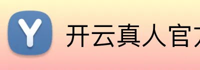 开云真人官方客户端 Logo